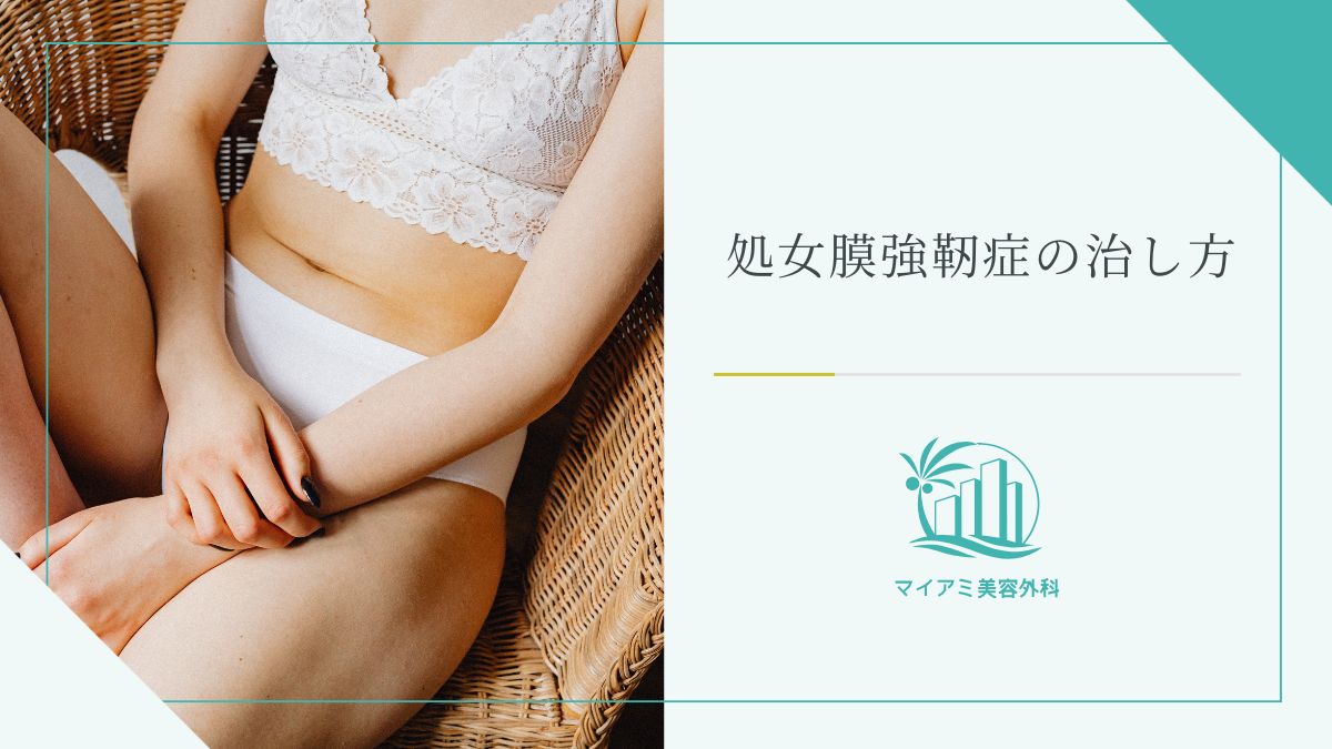 処女膜強靭症の治し方