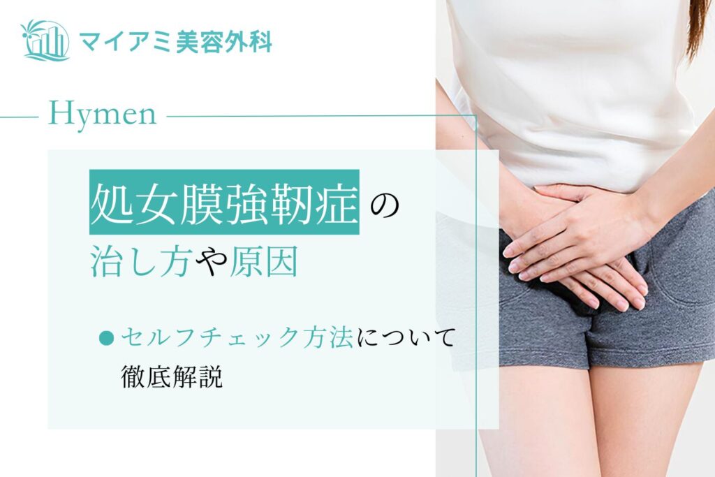 処女膜強靭症の治し方や原因・セルフチェック方法について徹底解説
