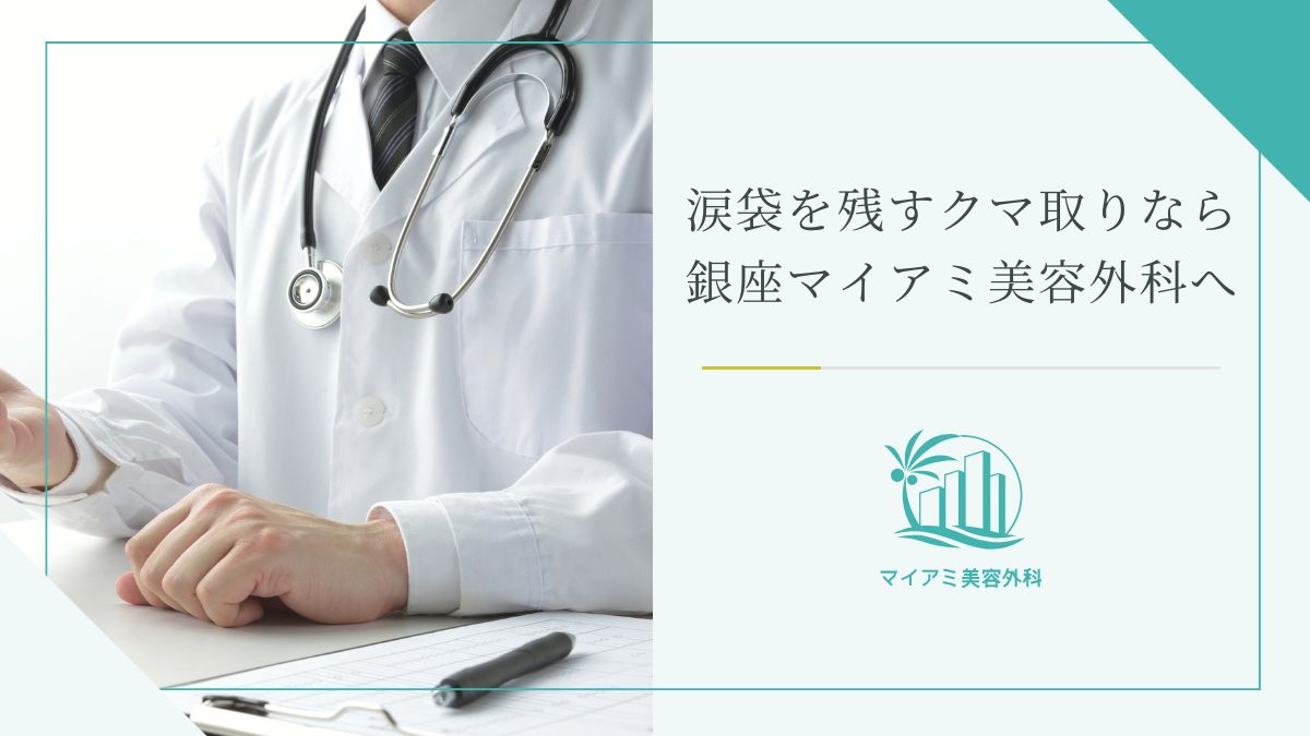 涙袋を残すクマ取りなら銀座マイアミ美容外科へ