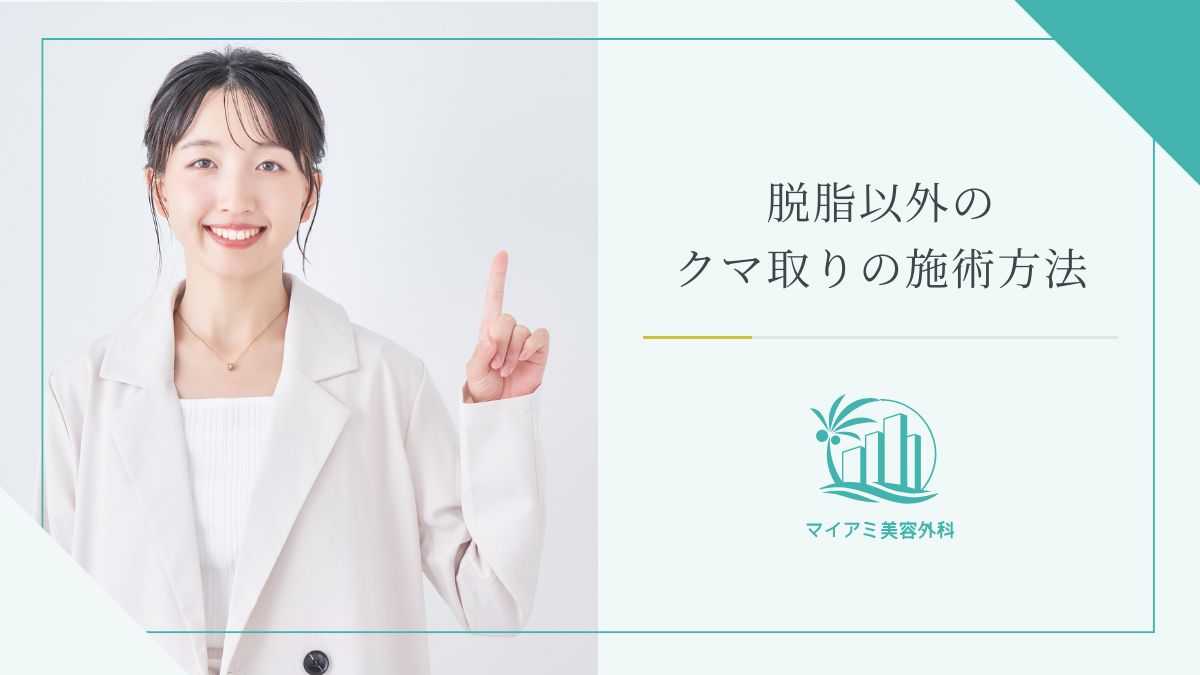 脱脂以外のクマ取りの施術方法