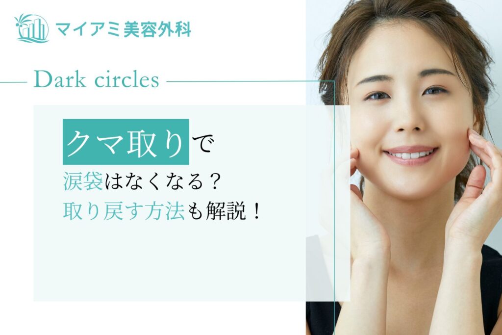 クマ取りで涙袋はなくなる?取り戻す方法も解説!