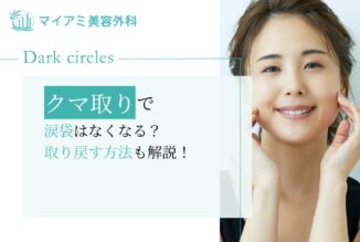 クマ取りで涙袋はなくなる？取り戻す方法も解説！