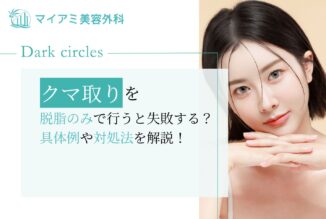 クマ取りを脱脂のみで行うと失敗する？具体例や対処法を解説