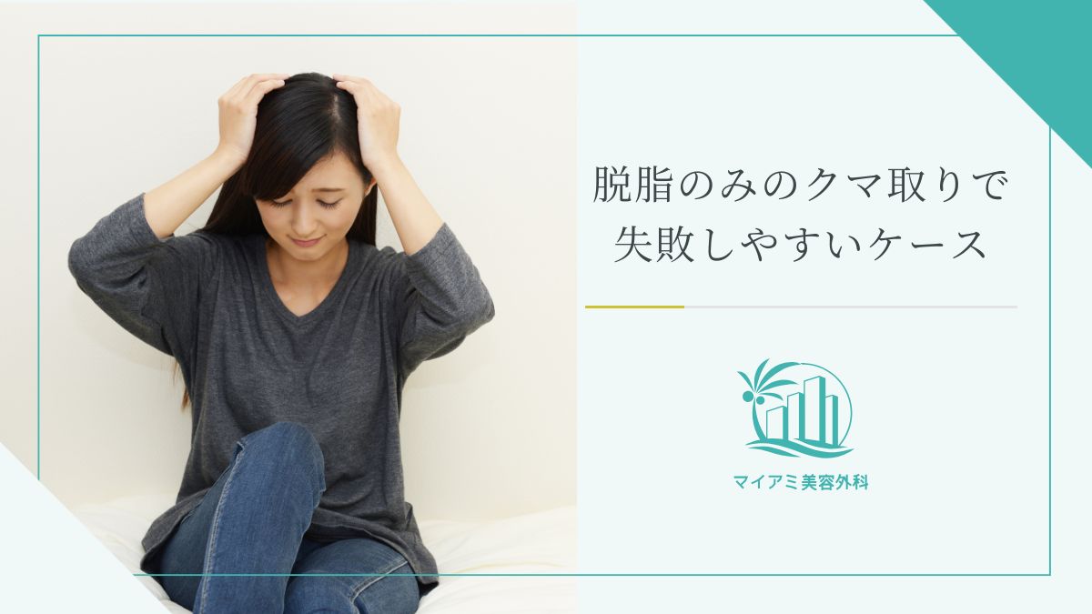 脱脂のみのクマ取りで失敗しやすいケース