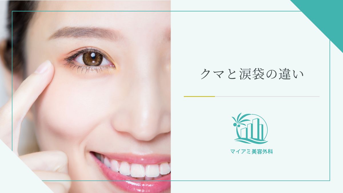 クマと涙袋の違い