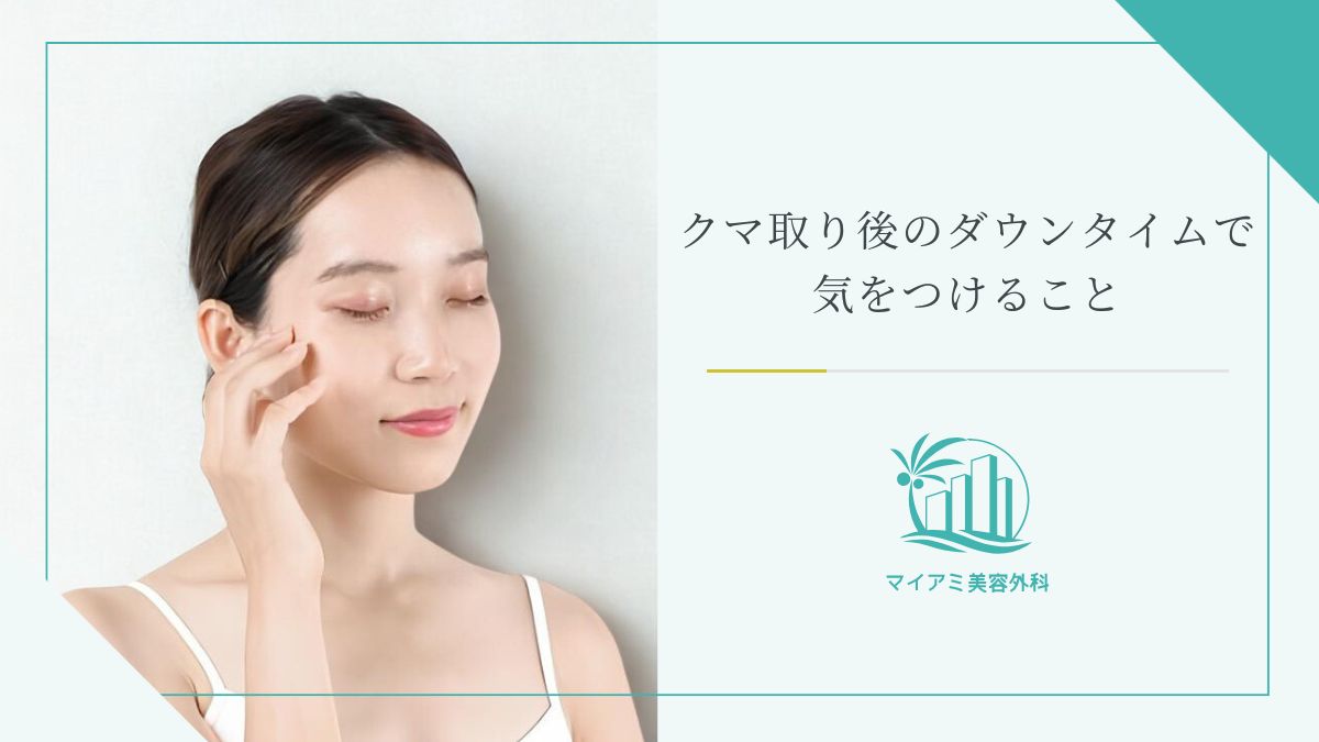 クマ取り後のダウンタイムで気をつけること8選