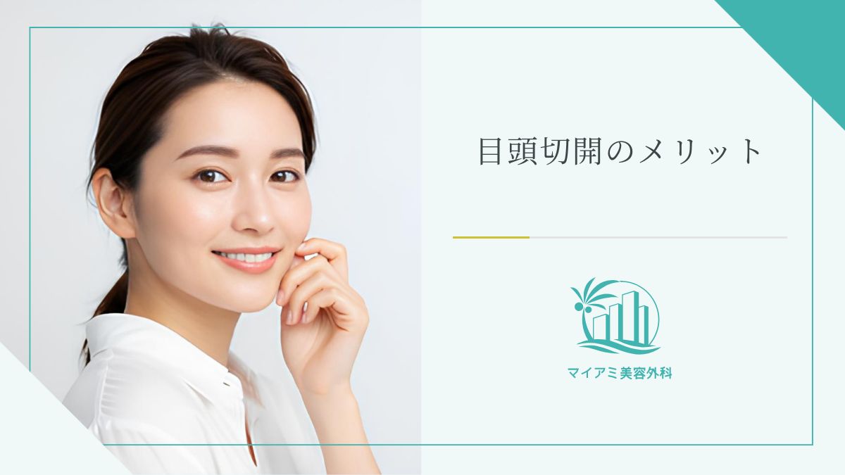 目頭切開のメリット