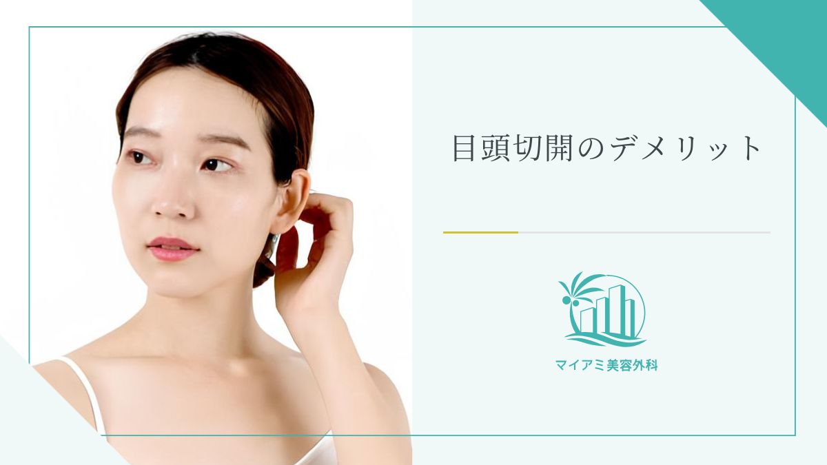 目頭切開のデメリット