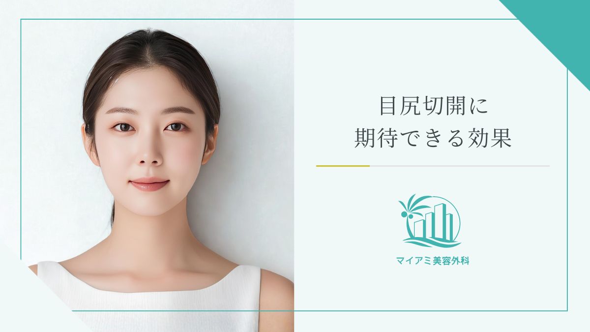 目尻切開に期待できる効果