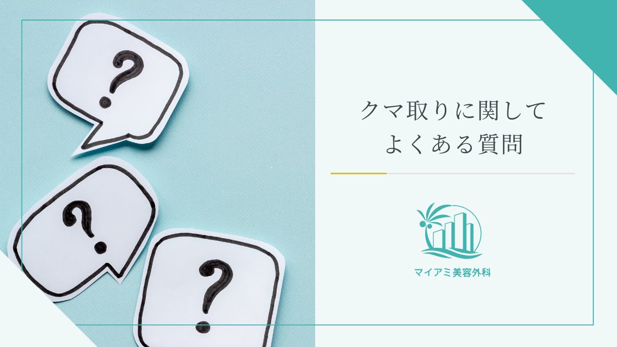 クマ取りに関してよくある質問