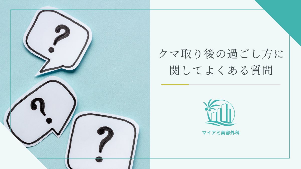 クマ取り後の過ごし方に関してよくある質問