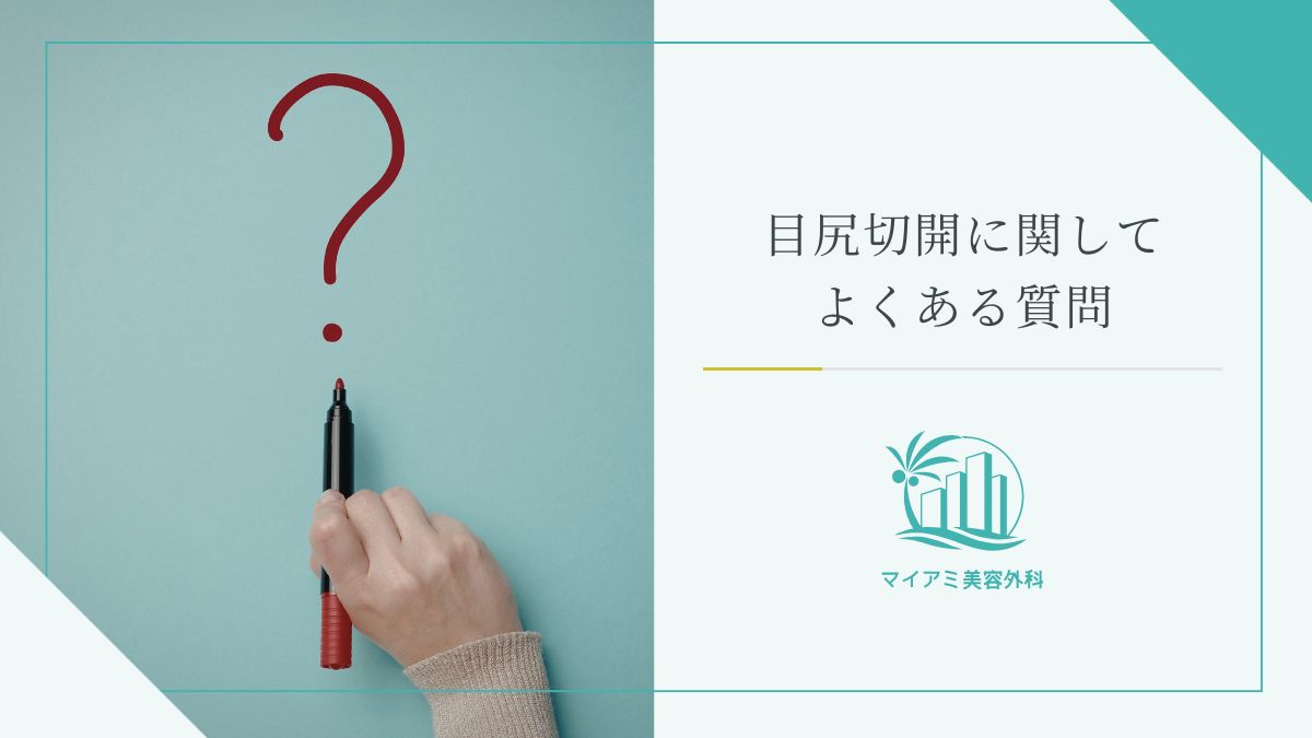 目尻切開に関してよくある質問