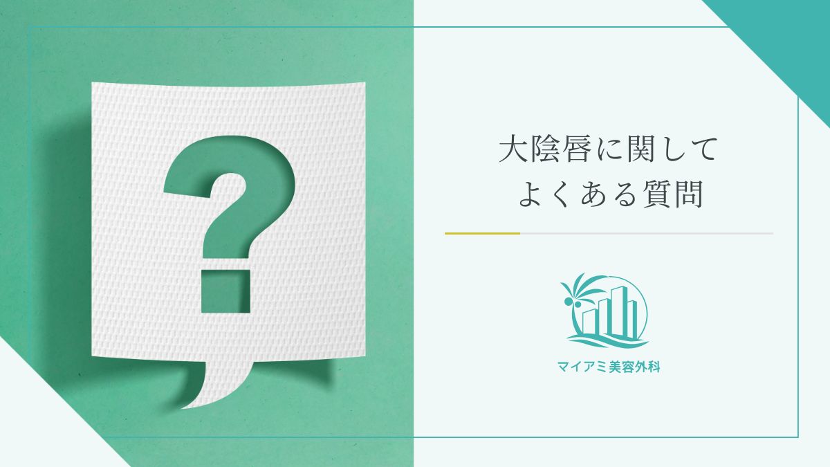 大陰唇に関してよくある質問
