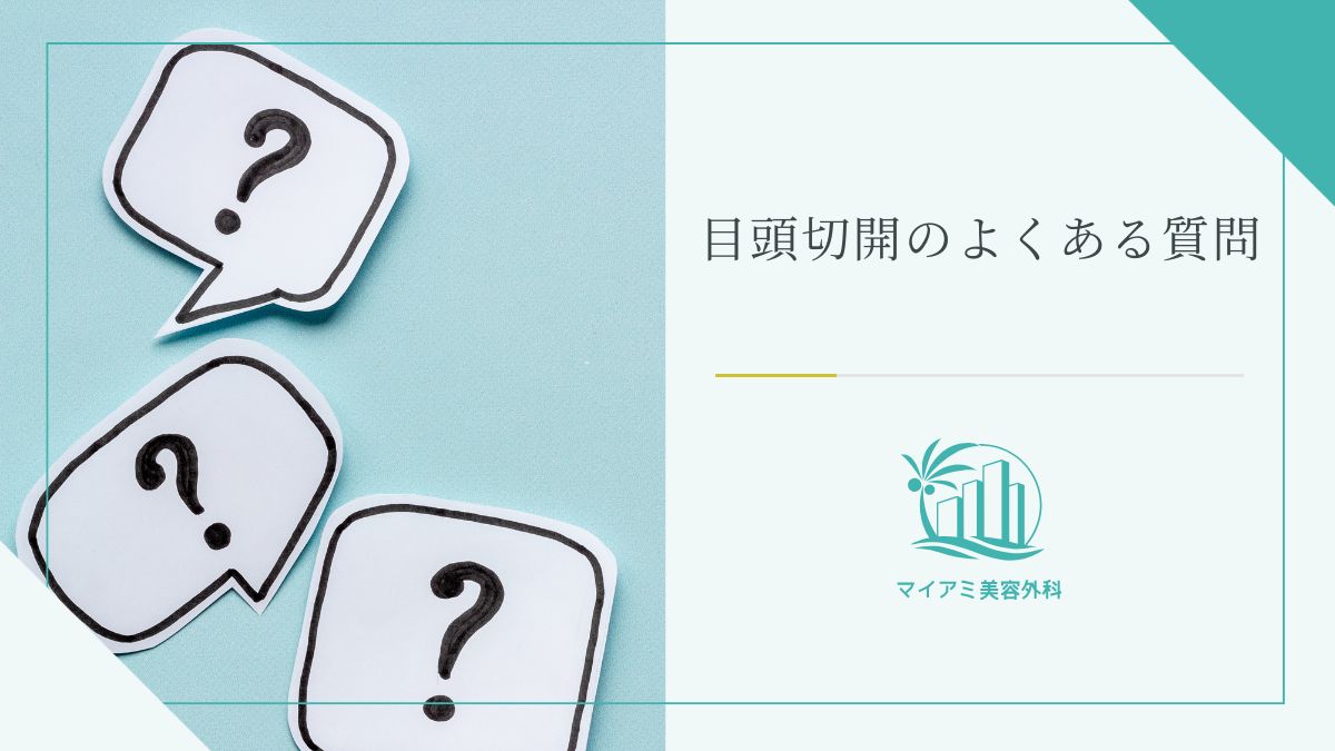 目頭切開のよくある質問
