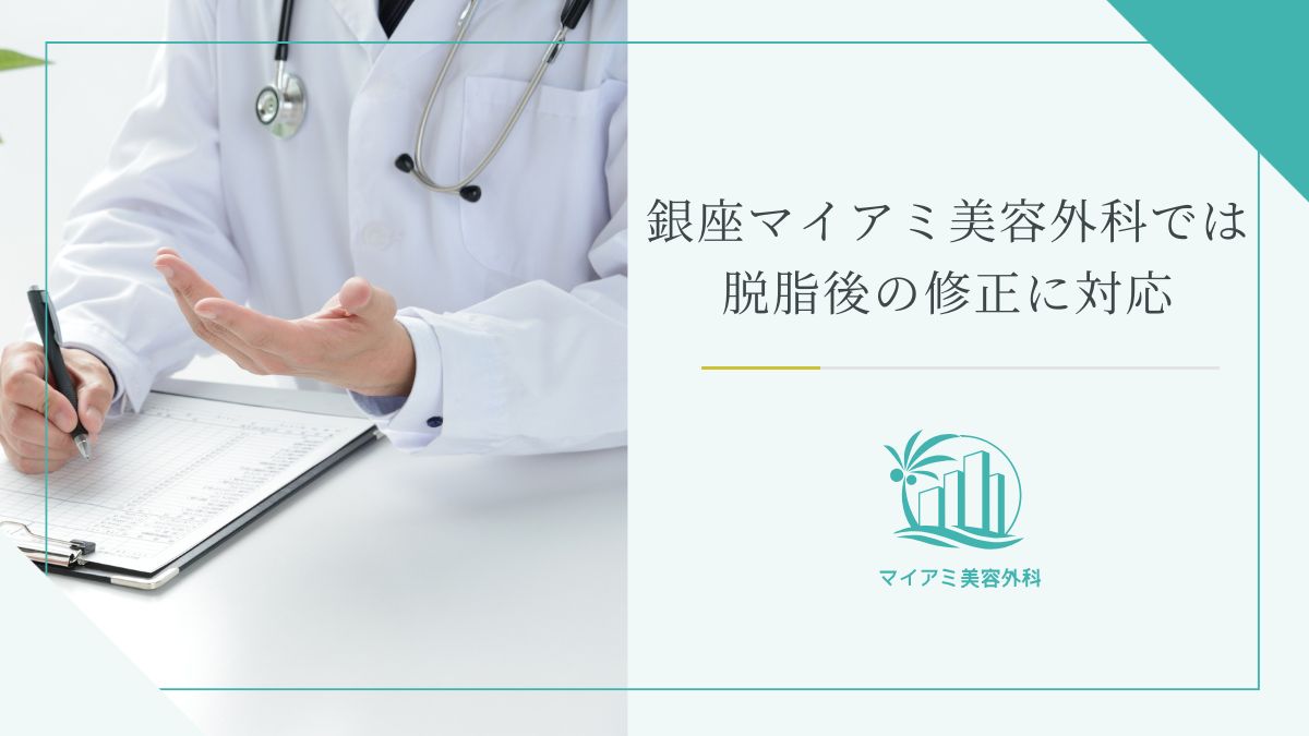 銀座マイアミ美容外科では脱脂後の修正に対応