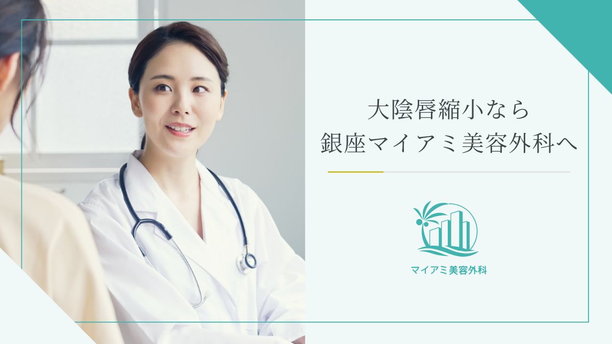 大陰唇縮小なら銀座マイアミ美容外科へ