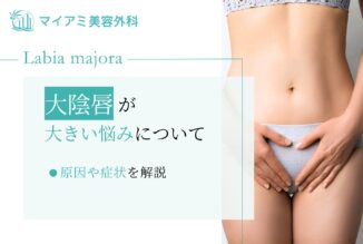 大陰唇が大きい悩みについて｜原因や症状を解説