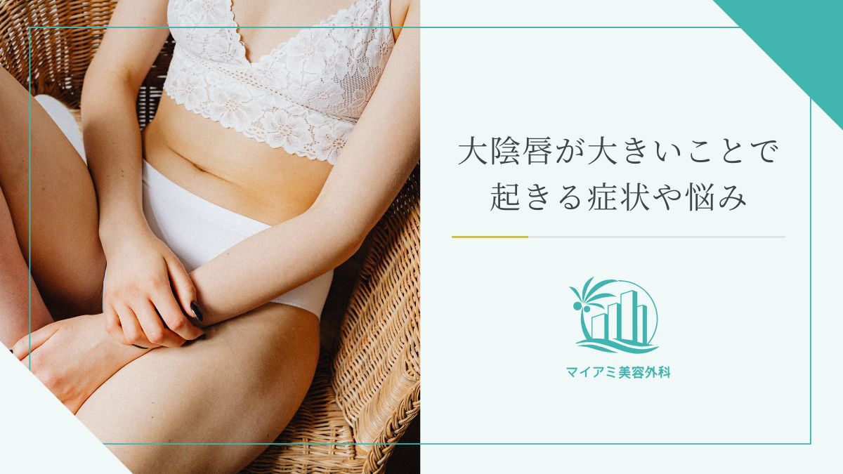 大陰唇が大きいことで起きる症状や悩み