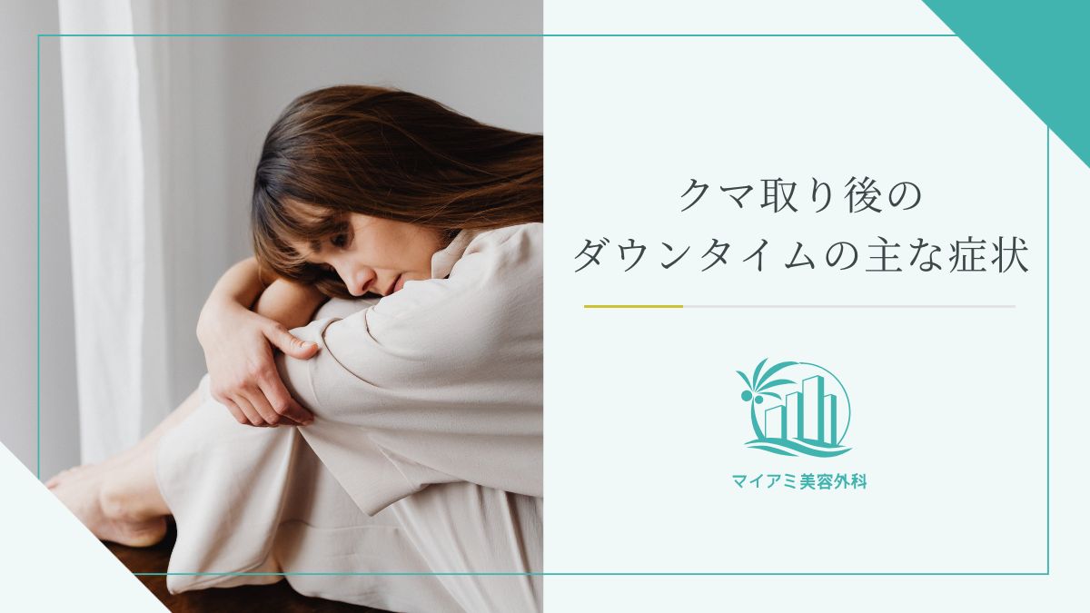 クマ取り後のダウンタイムの主な症状