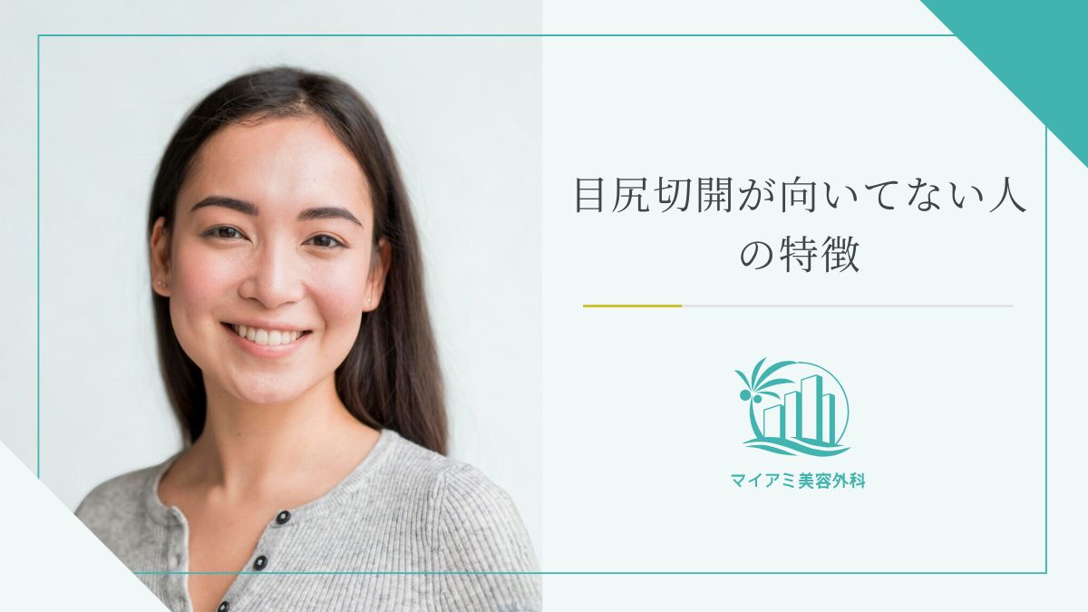 目尻切開が向いてない人の特徴