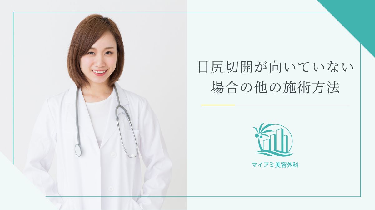 目尻切開が向いていない場合の他の施術方法