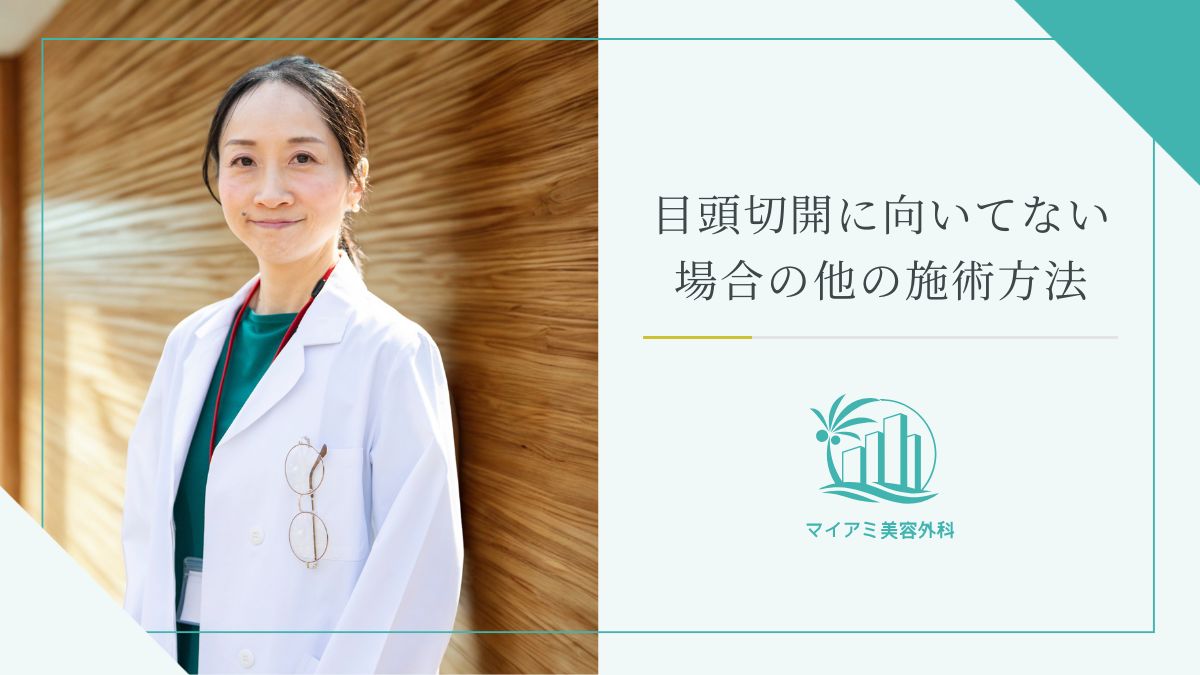 目頭切開に向いてない場合の他の施術方法