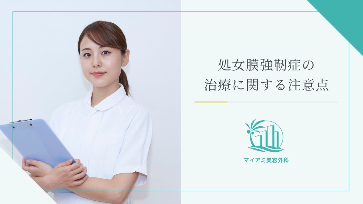 処女膜強靭症の治療に関する注意点