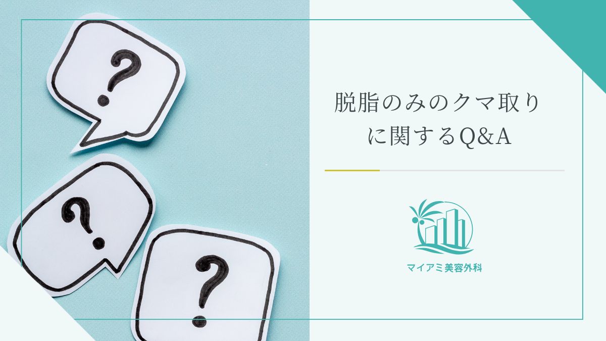 脱脂のみのクマ取りに関するQ&A