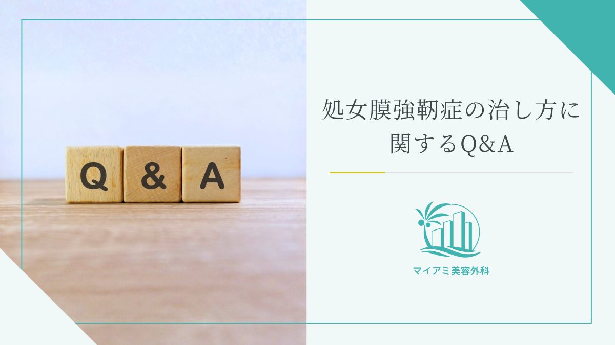 処女膜強靭症の治し方に関するQ&A