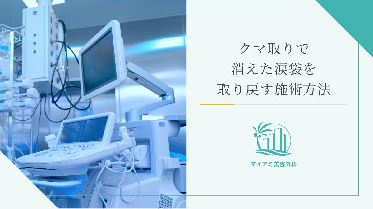 クマ取りで消えた涙袋を取り戻す施術方法