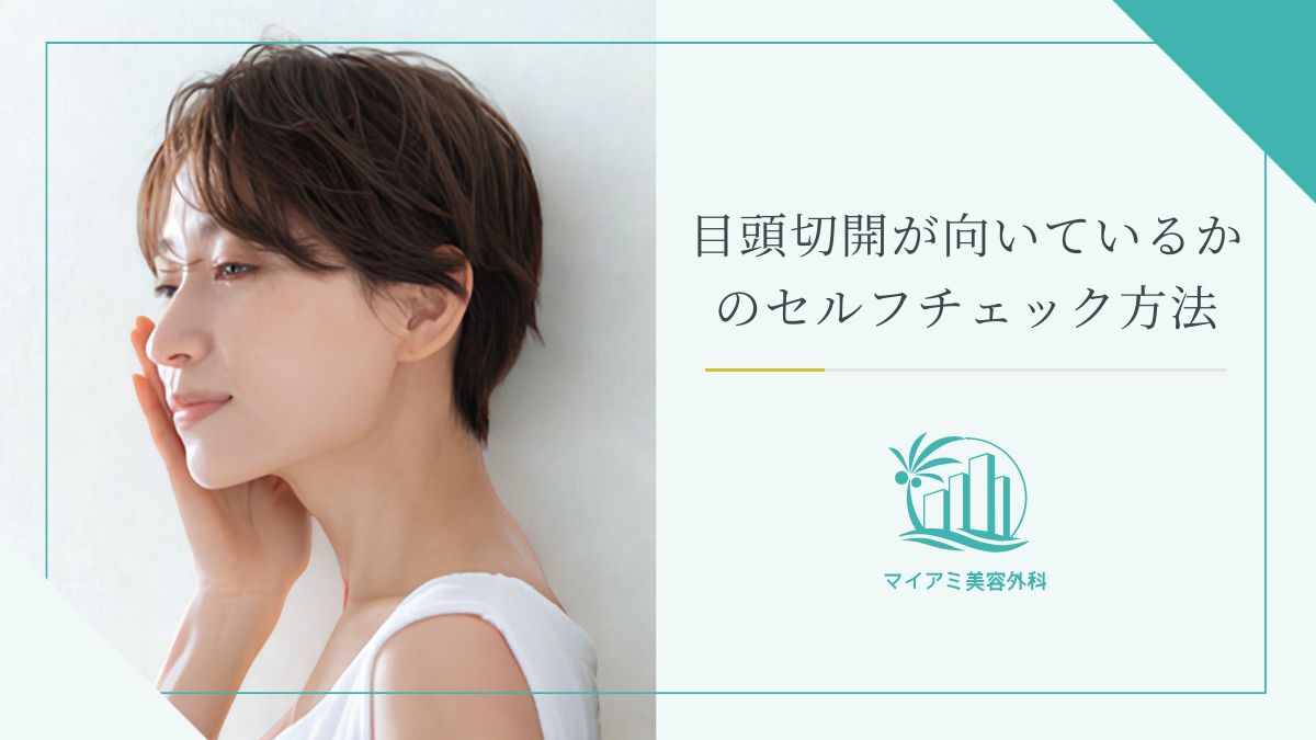 目頭切開が向いているかのセルフチェック方法