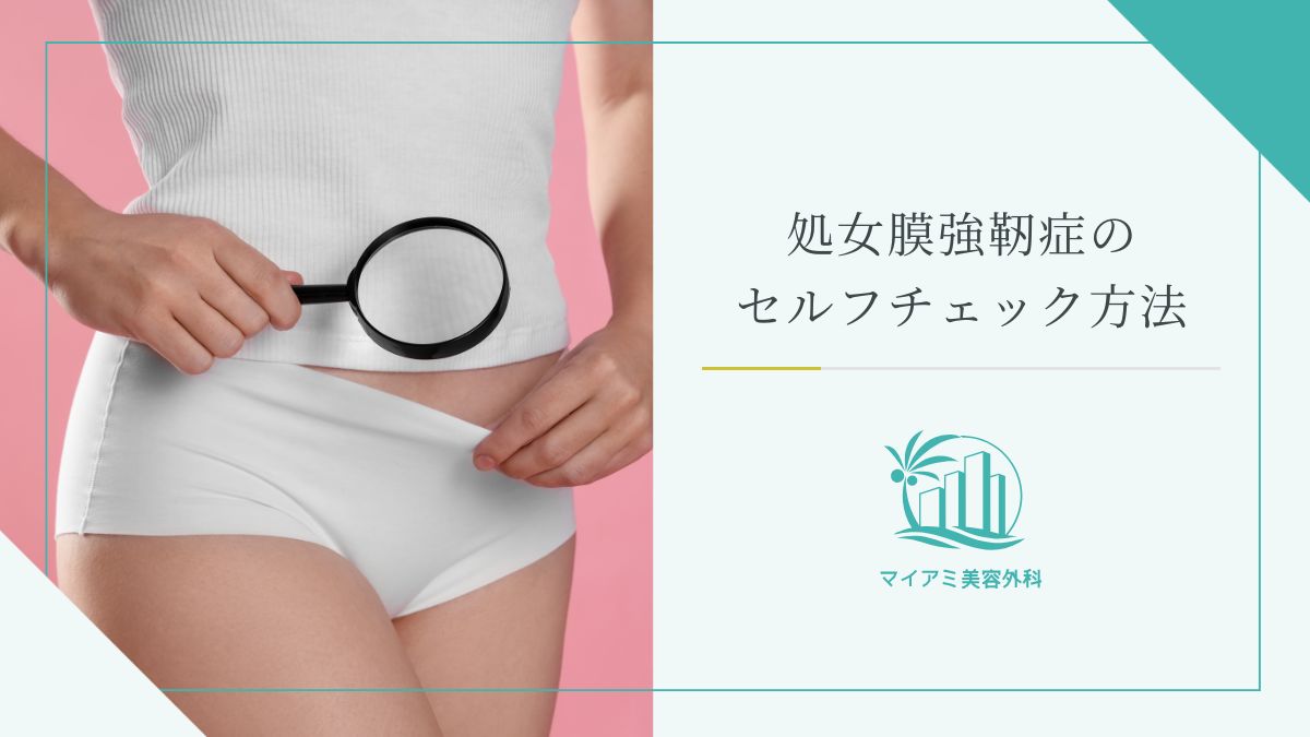 処女膜強靭症のセルフチェック方法