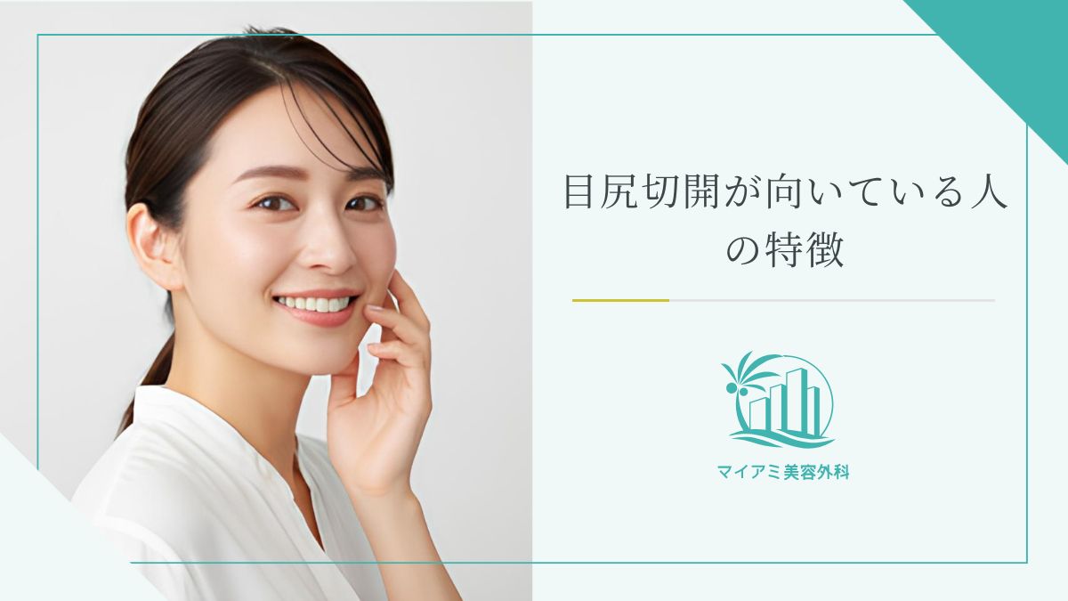 目尻切開が向いている人の特徴