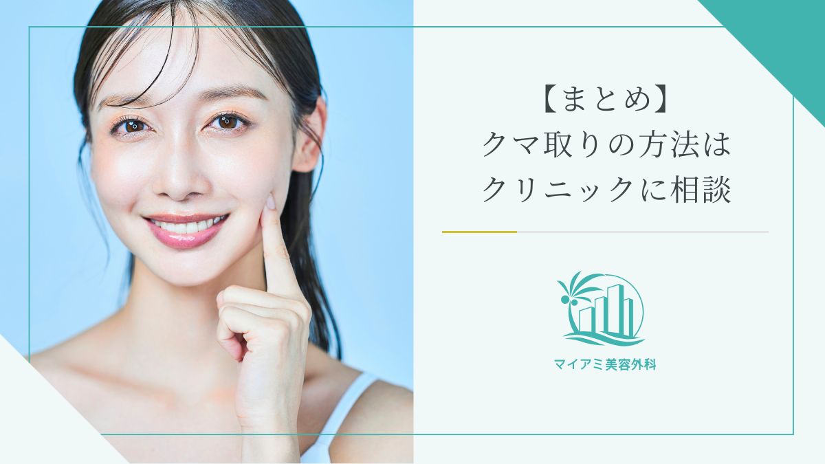 【まとめ】クマ取りの方法はクリニックに相談