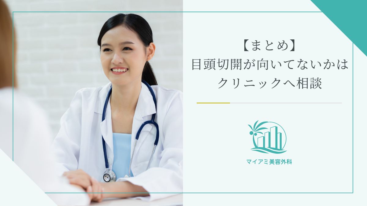 【まとめ】目頭切開が向いてないかはクリニックへ相談