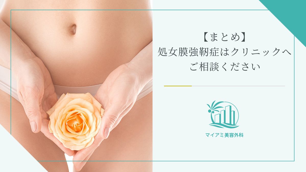 【まとめ】処女膜強靭症はクリニックへご相談ください