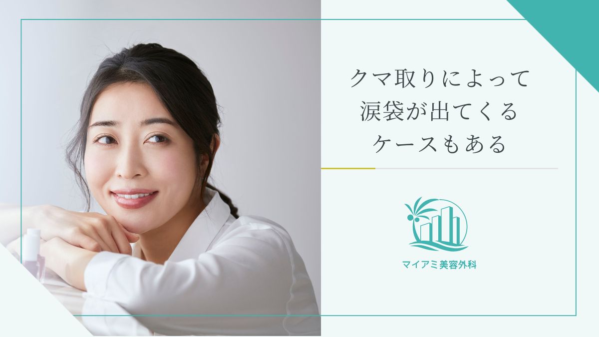 クマ取りによって涙袋が出てくるケースもある