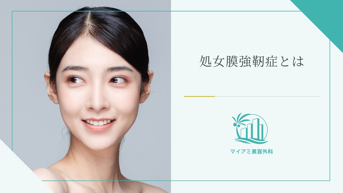 処女膜強靭症とは