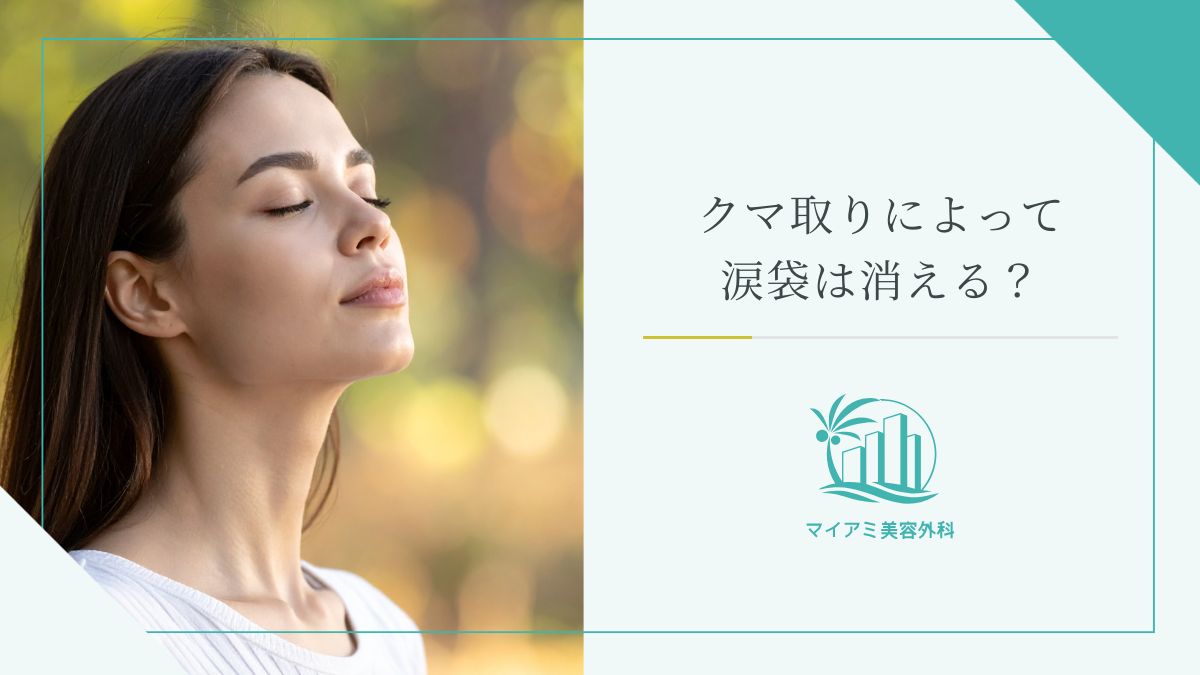 クマ取りによって涙袋は消える?