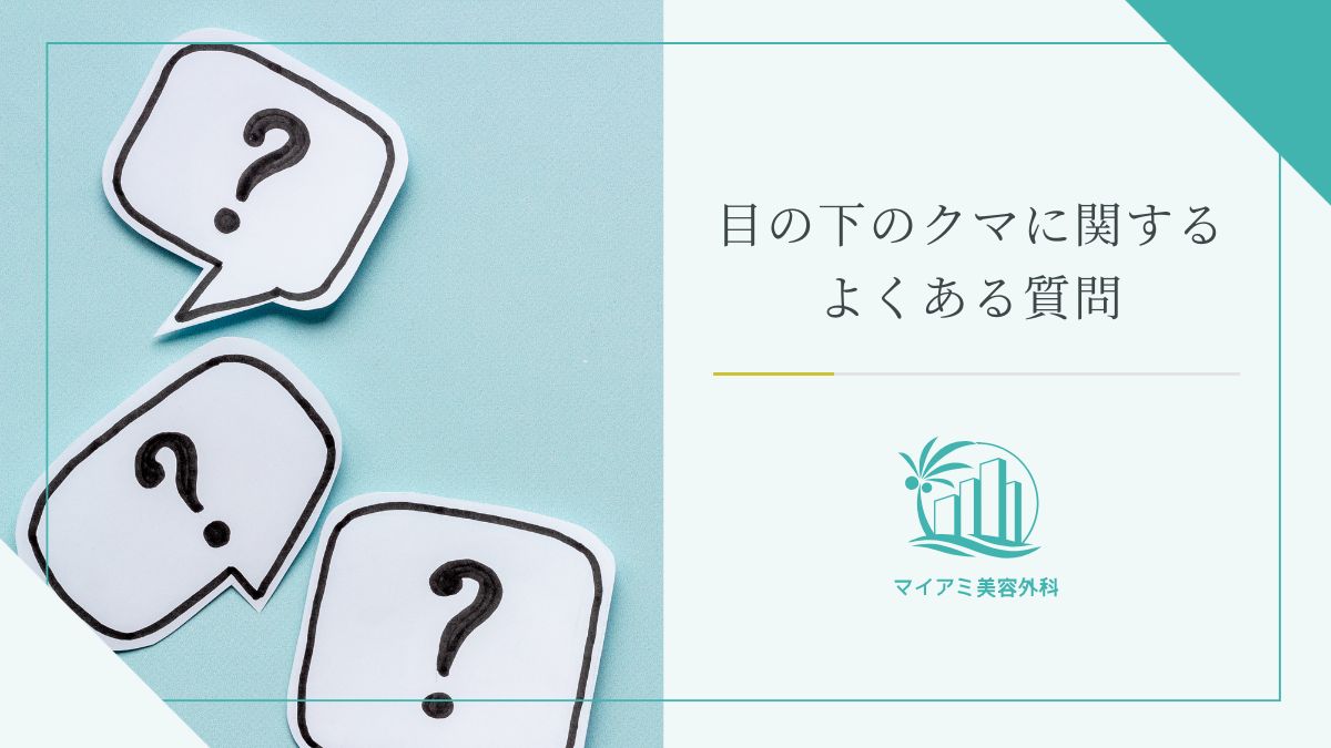 目の下のクマに関するよくある質問