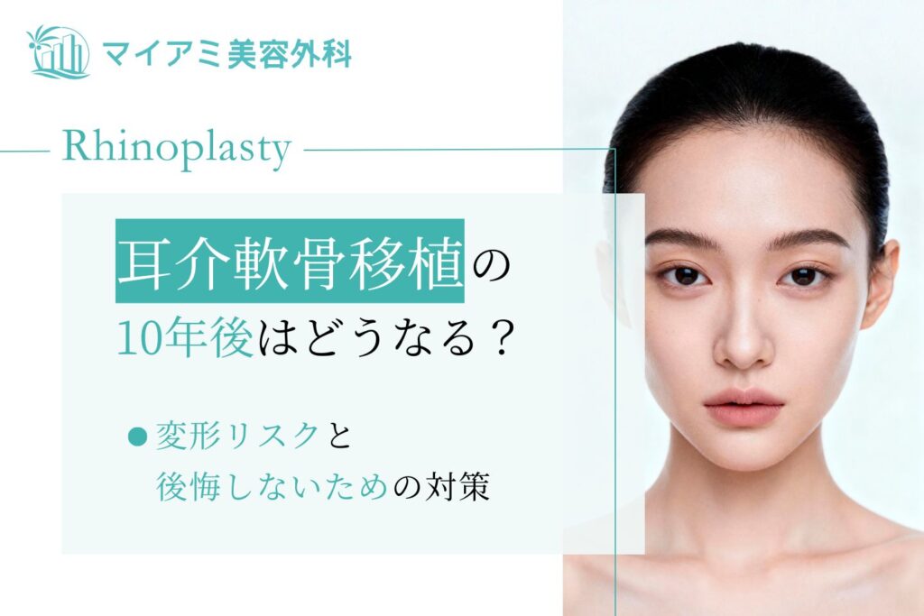耳介軟骨移植の10年後はどうなる？変形リスクと後悔しないための対策