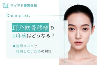 耳介軟骨移植の10年後はどうなる？変形リスクと後悔しないための対策