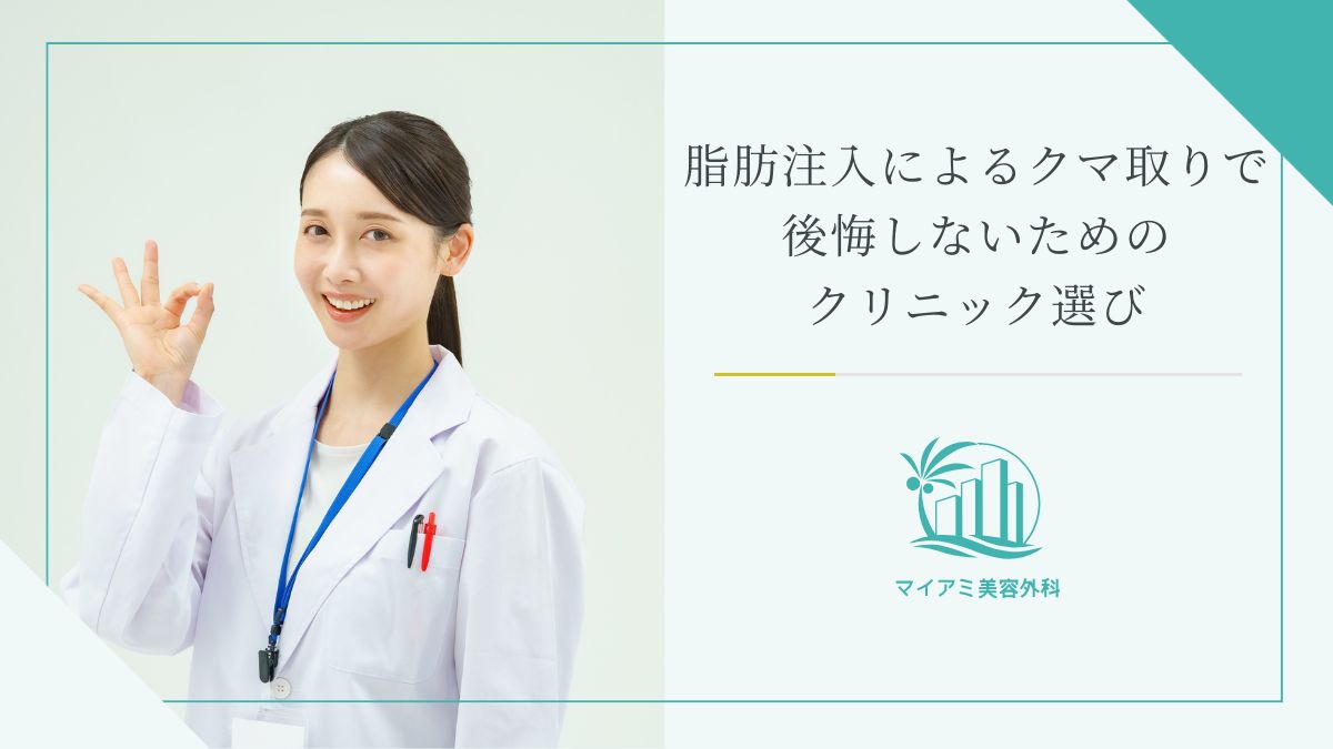 脂肪注入によるクマ取りで後悔しないためのクリニック選び
