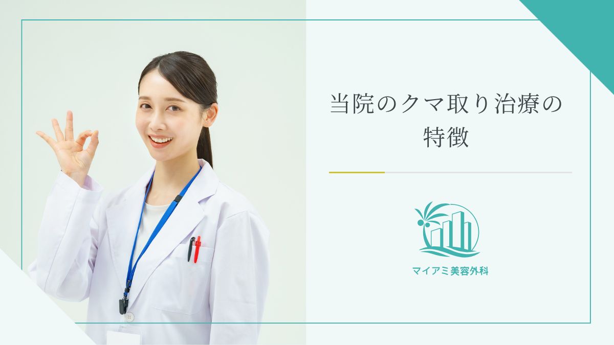 当院のクマ取り治療の特徴