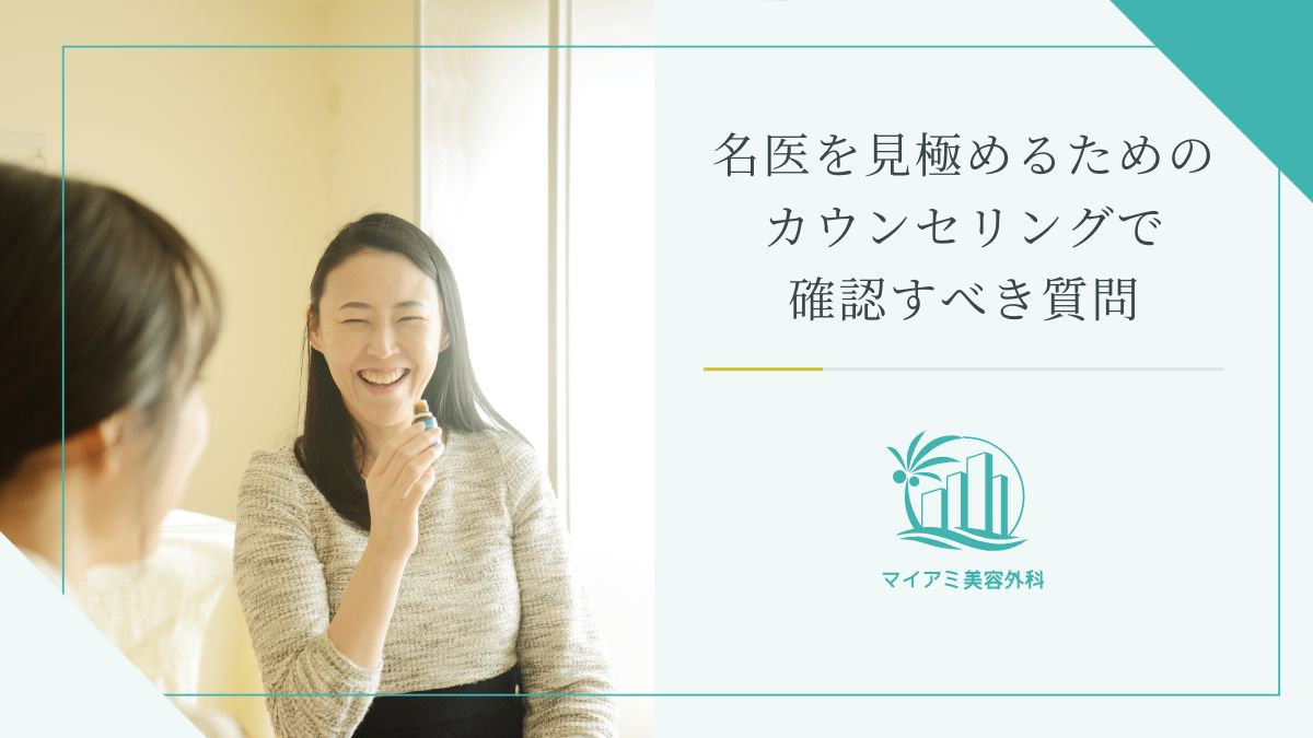 名医を見極めるためのカウンセリングで確認すべき質問