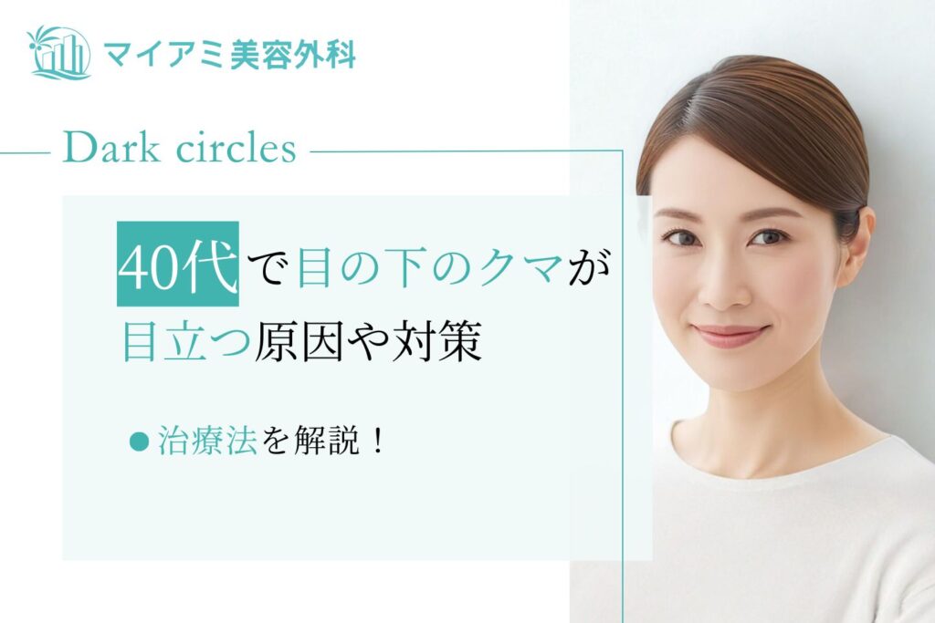 40代で目の下のクマが目立つ原因や対策・治療法を解説！