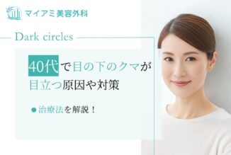 40代で目の下のクマが目立つ原因や対策・治療法を解説！