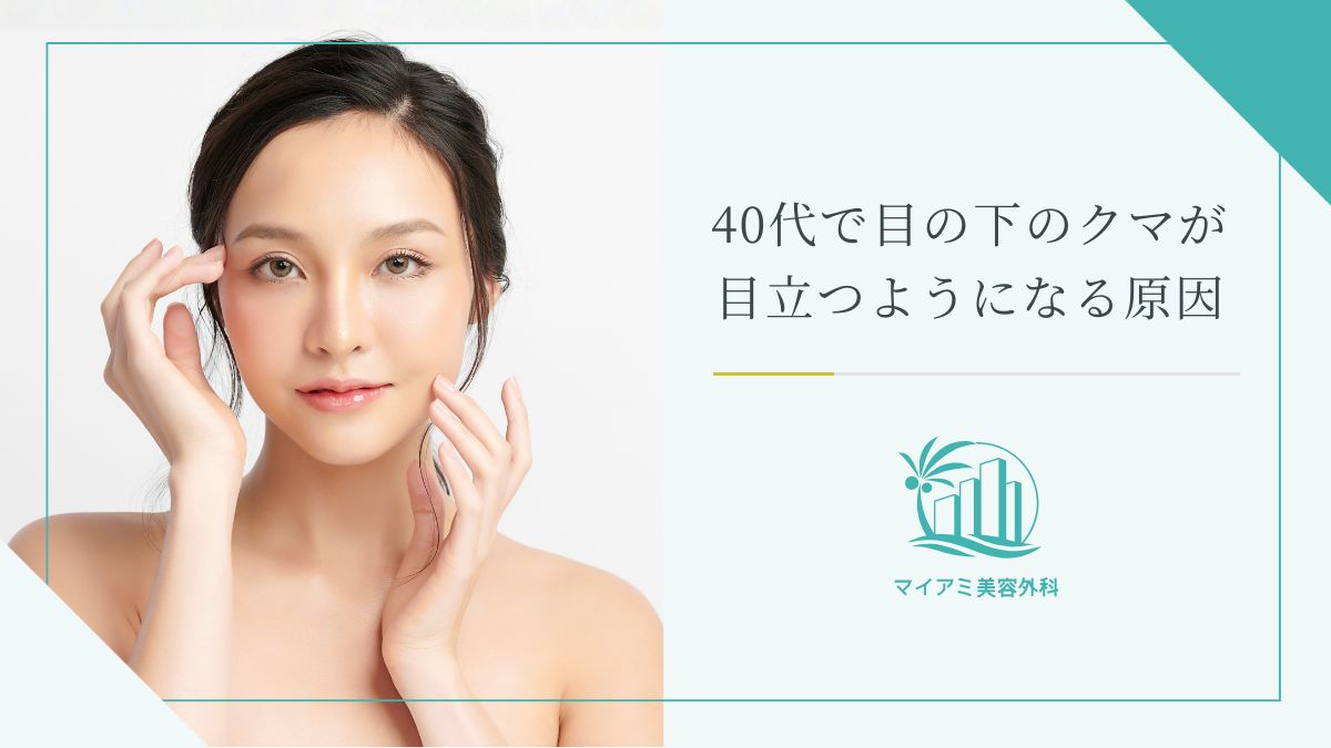 40代で目の下のクマが目立つようになる原因
