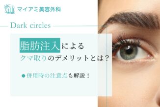 脂肪注入によるクマ取りのデメリットとは？併用時の注意点も解説！