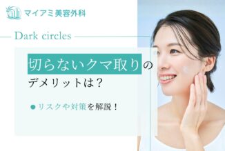 切らないクマ取りのデメリットは？リスクや対策を解説！